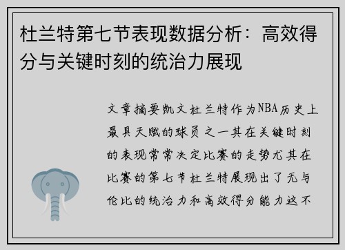 杜兰特第七节表现数据分析：高效得分与关键时刻的统治力展现