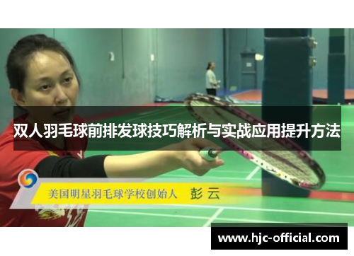 双人羽毛球前排发球技巧解析与实战应用提升方法