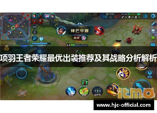 项羽王者荣耀最优出装推荐及其战略分析解析